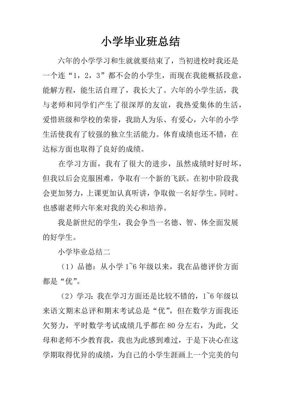 小学毕业班总结_第1页