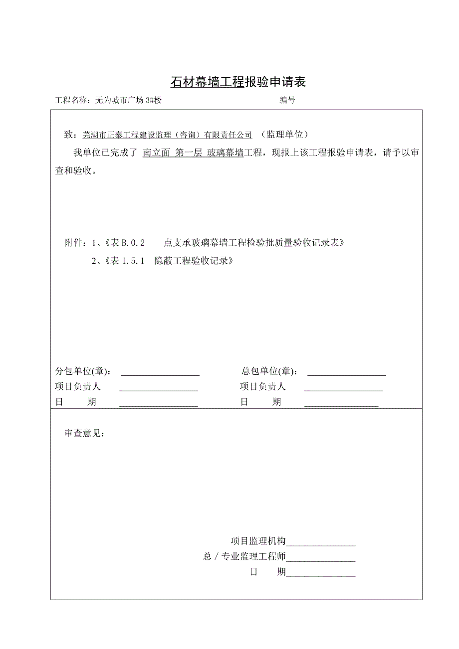 石材幕墙工程报验申请表_第1页