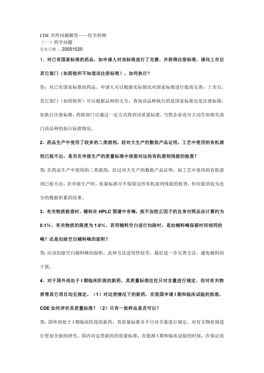 cde化药共性问题解答_第1页