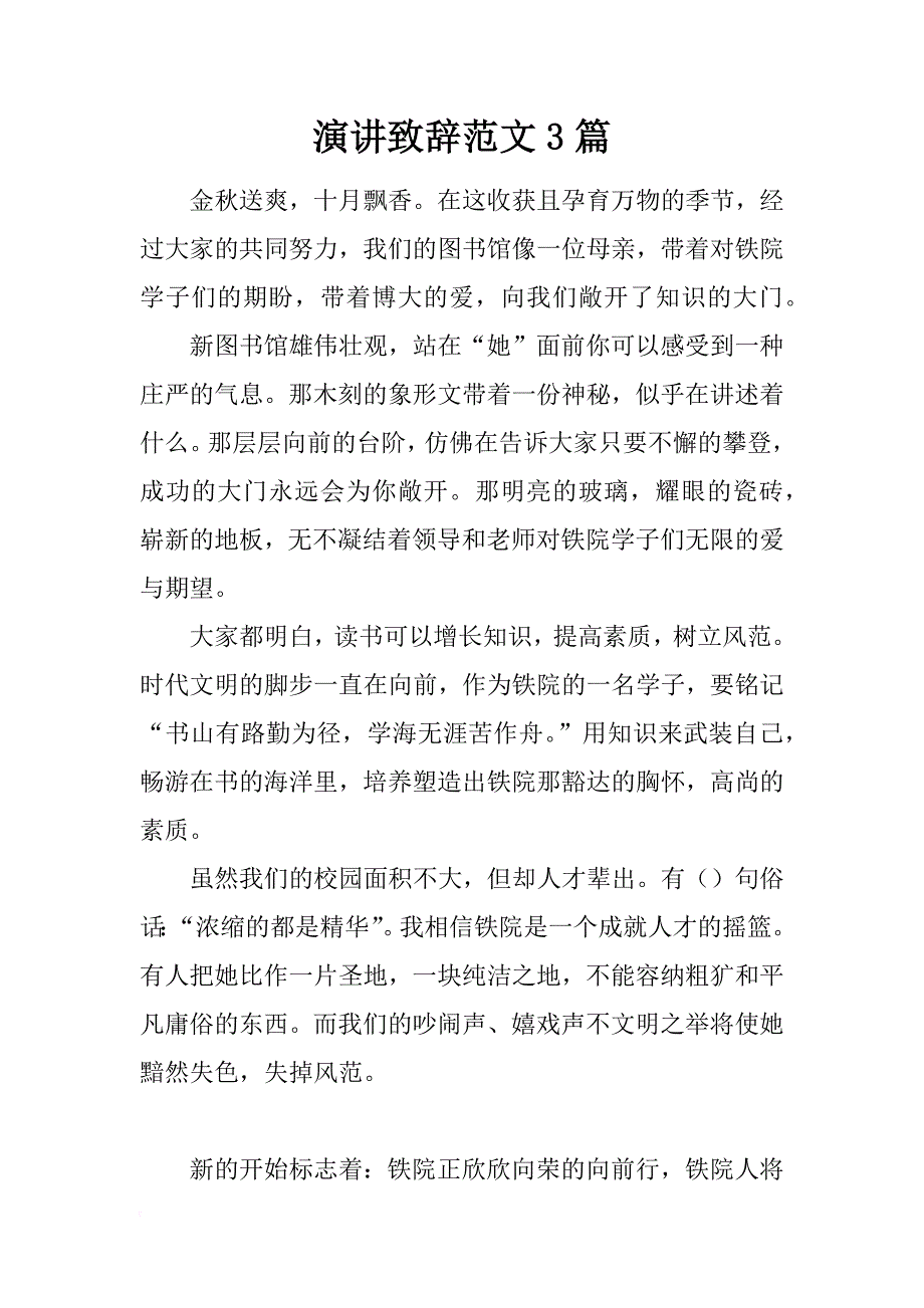 演讲致辞范文3篇_第1页