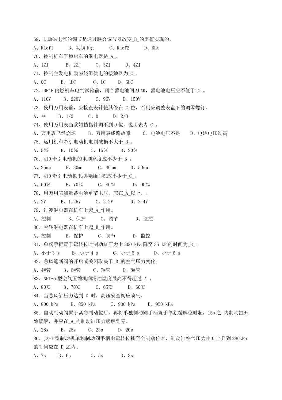 淮北矿业集团铁运处内燃机车乘务员机考题库_第5页