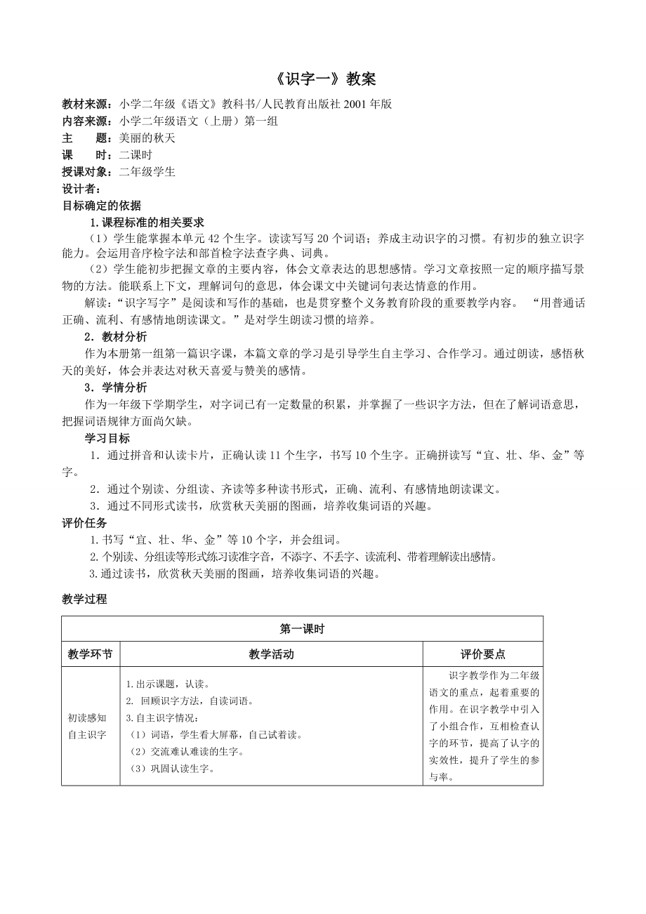 人教版二年级上册语文全册基于标准的教学设计_第1页