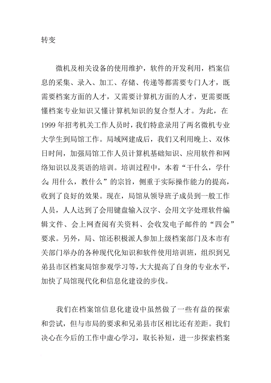 市档案局经验材料：顺应时势开拓创新积极探索档案馆信息化建设新路子_1_第4页