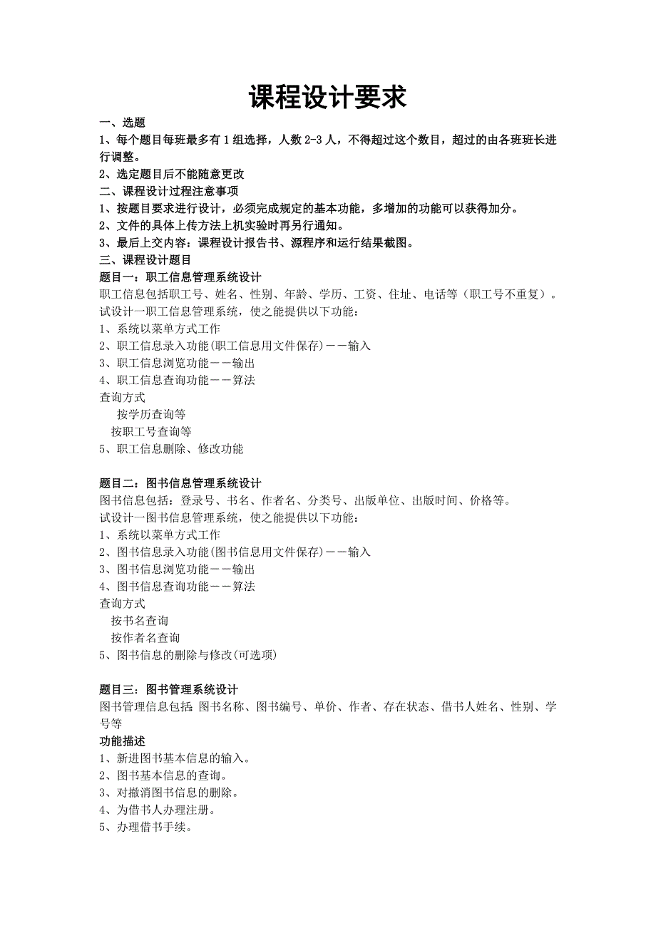 c语言期末试题c语言课程设计题目及要求_第1页