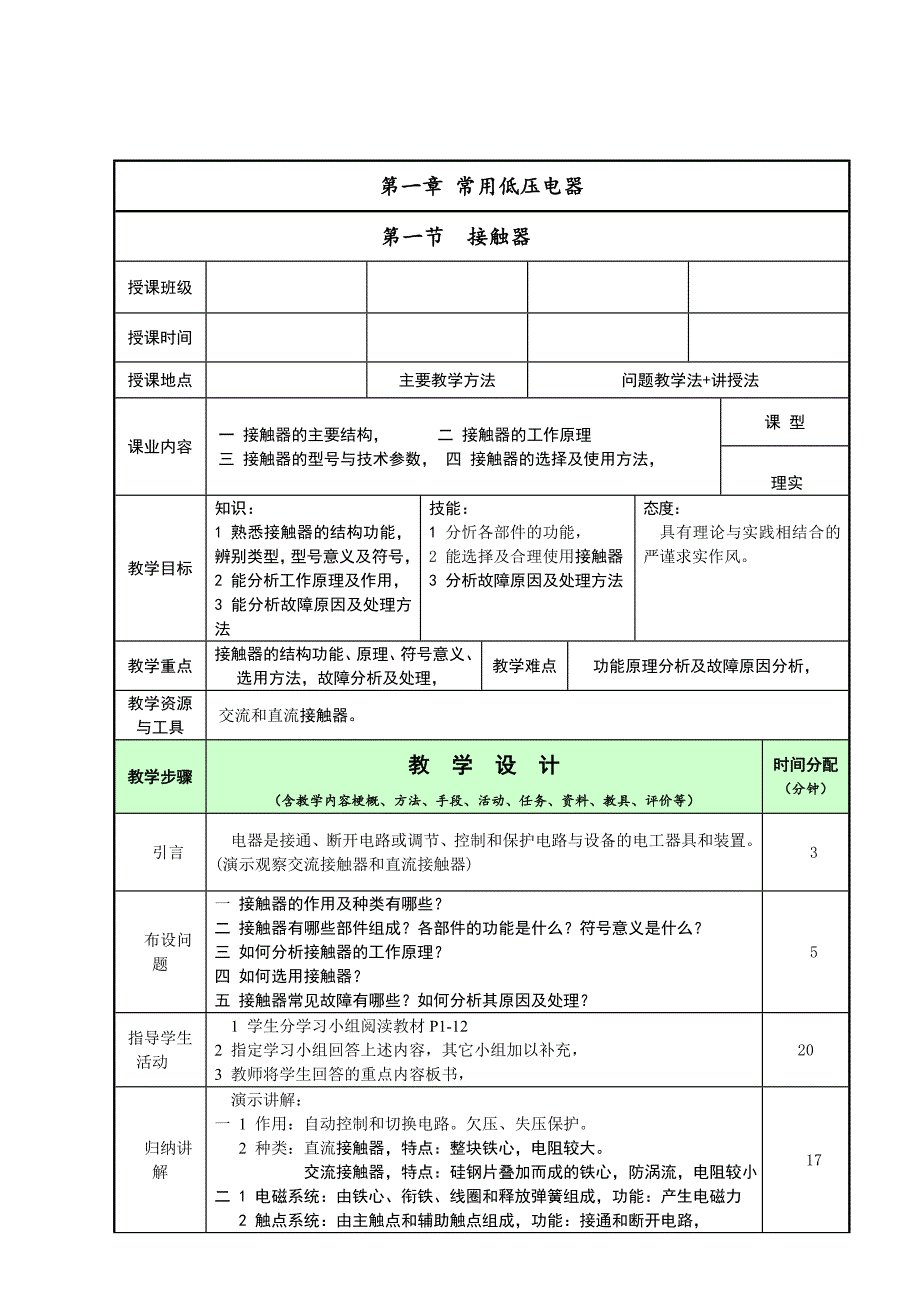 机床电气控制技术教案_第1页