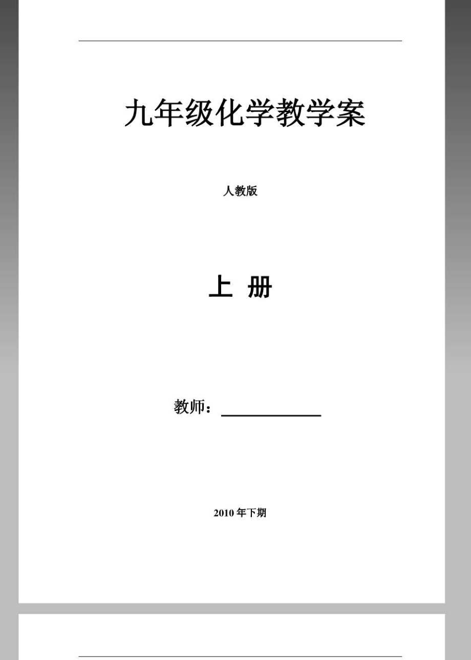 人教版九年级初三化学上册教案全册_第1页