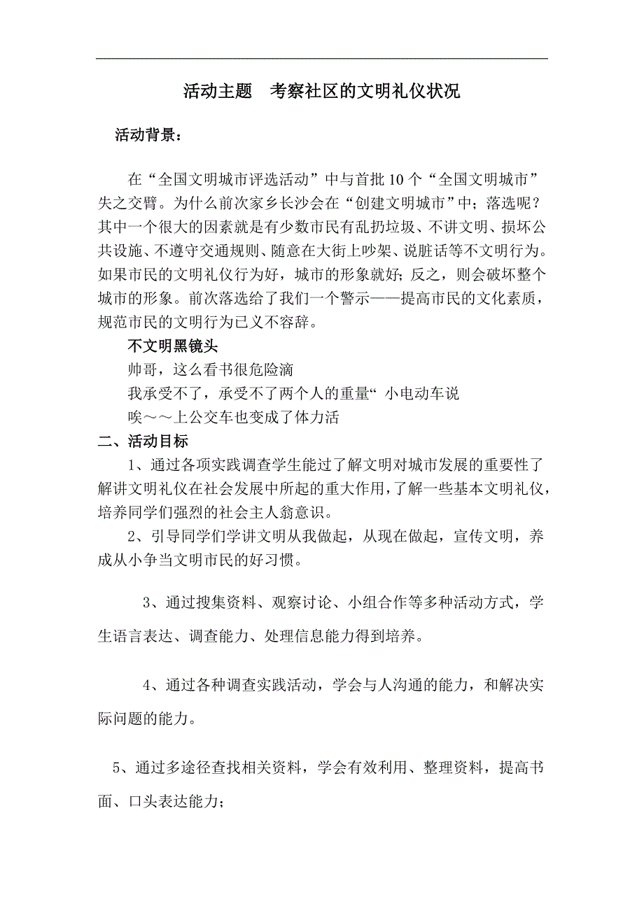 考察社区的文明礼仪状况主题班会设计_第1页