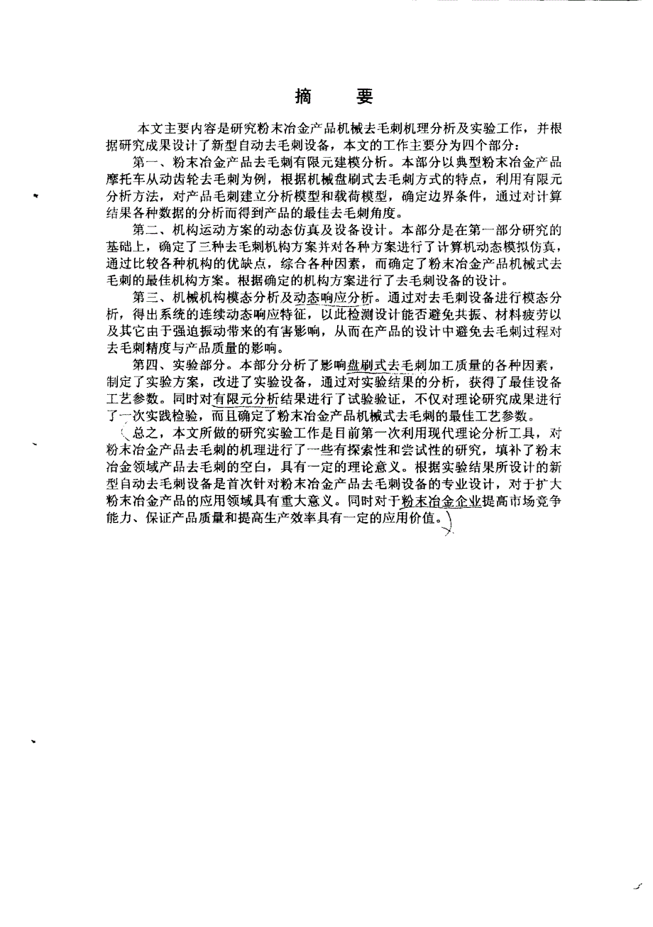 粉末冶金产品毛刺机械去除机理分析与实验研究_第2页