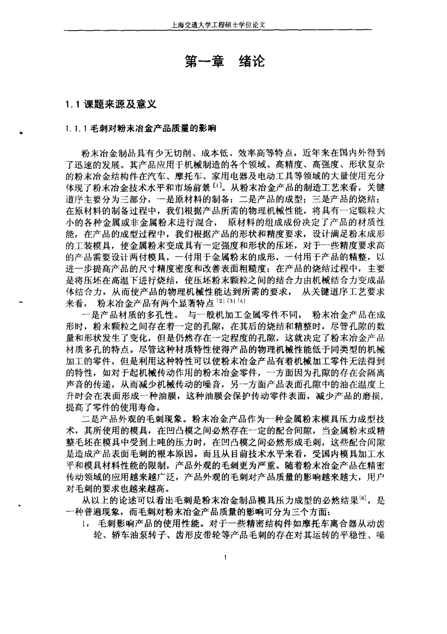 粉末冶金产品毛刺机械去除机理分析与实验研究_第4页