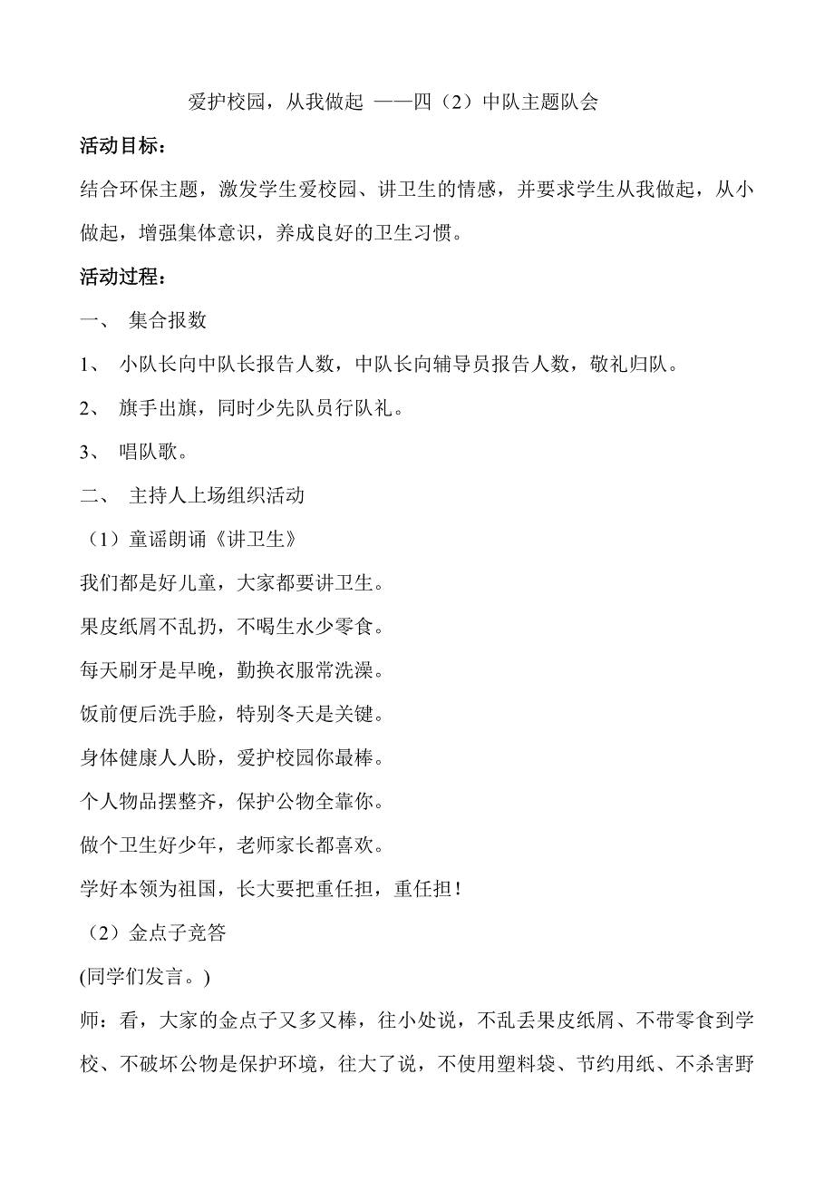 美丽校园,争做环保小卫士主题四(2)班_第1页