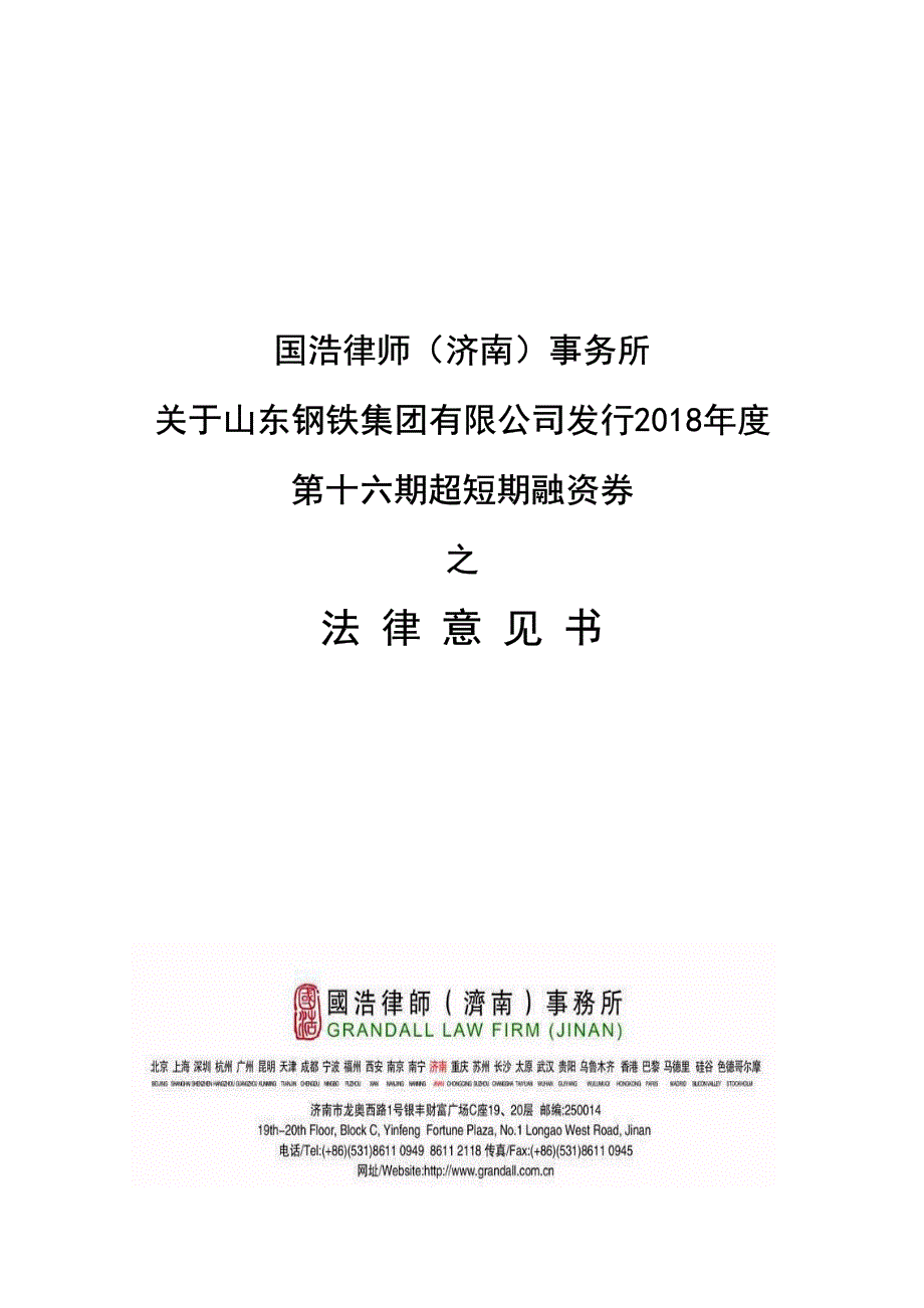 山东钢铁集团有限公司2018年度第十六期超短期融资券法律意见书_第1页