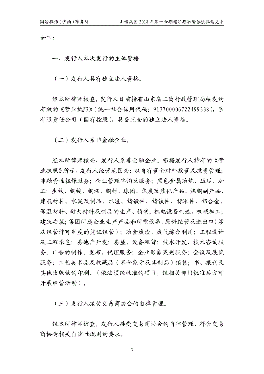 山东钢铁集团有限公司2018年度第十六期超短期融资券法律意见书_第4页