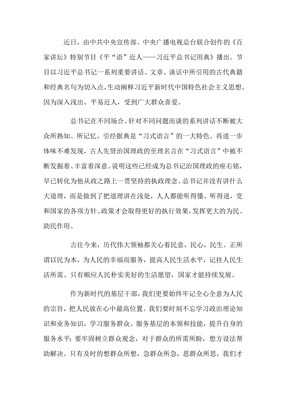 《平语近人》观后感范文简稿四篇_第4页