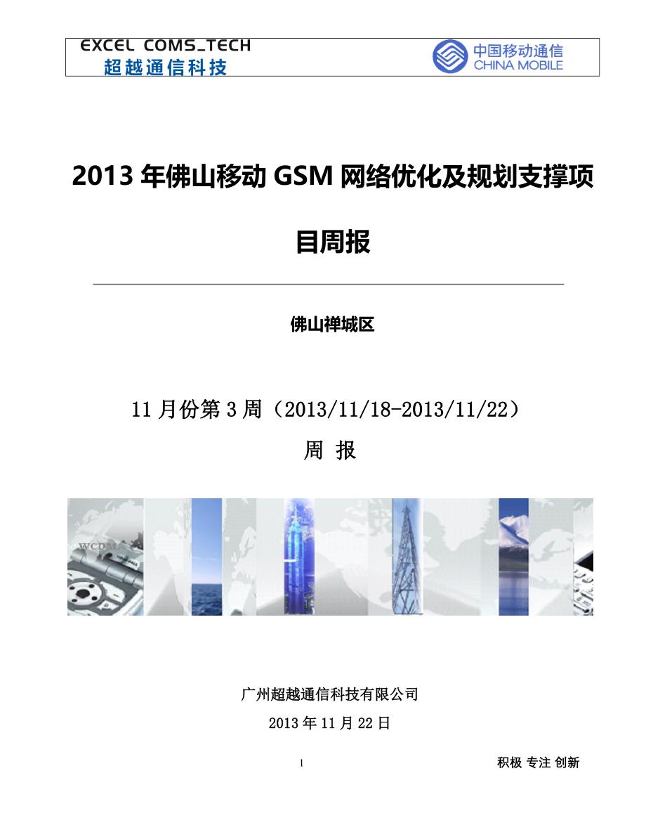 第84周2013年佛山移动gsm网络优化及规划支撑项目周报_超越(20131118-20131122)_td部分_第1页