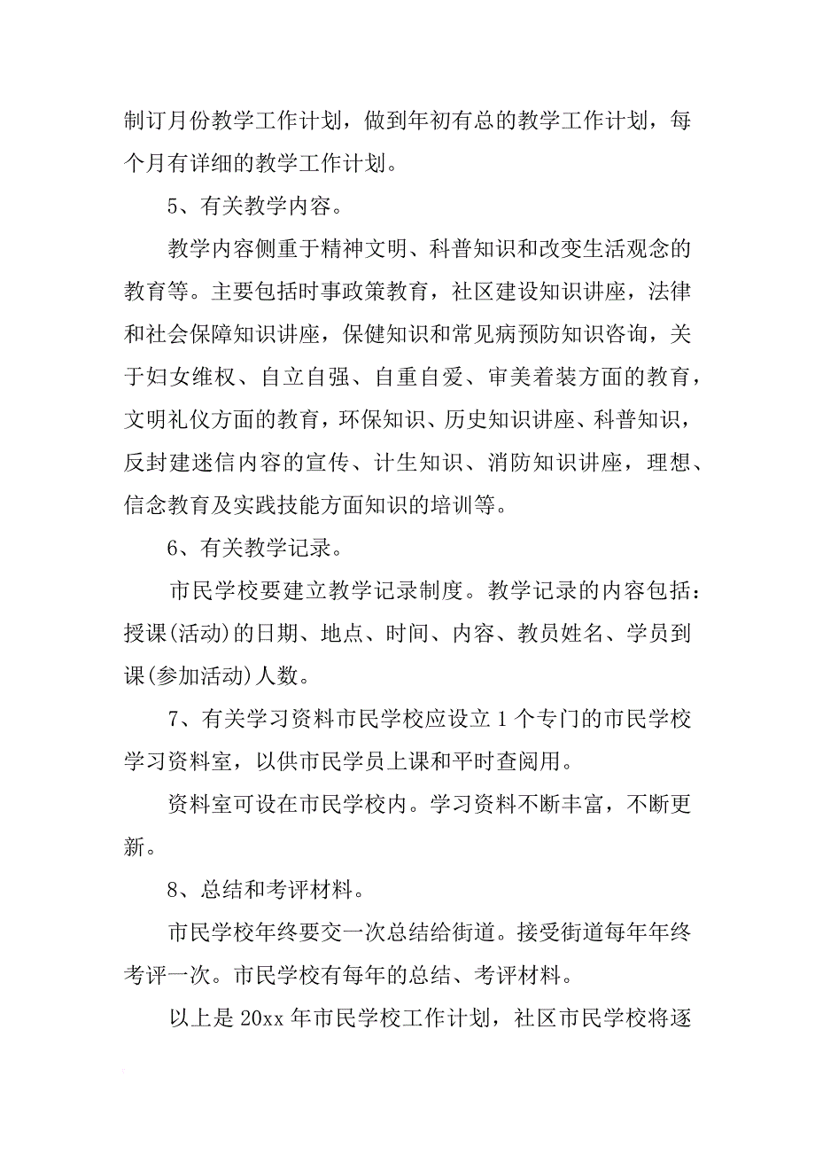 市民学校教学计划范文大全_第2页