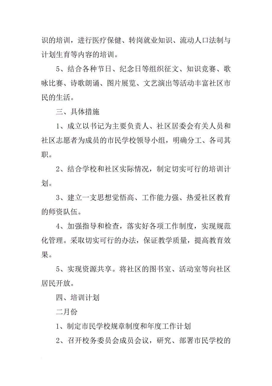 市民学校教学计划范文大全_第4页