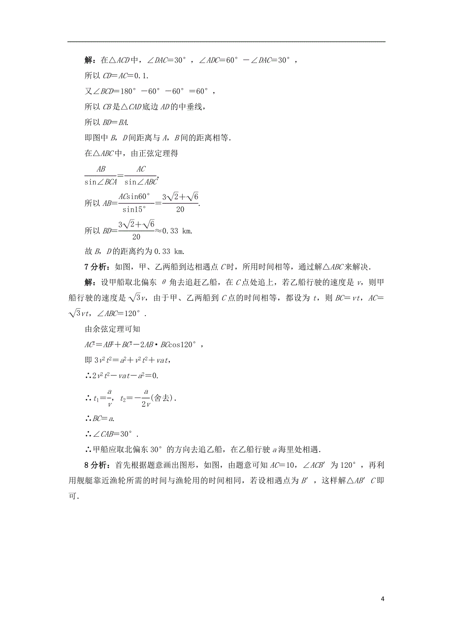 (公用 试题)高中数学 2.3 解三角形的实际应用举例同步精练 北师大版必修5_第4页