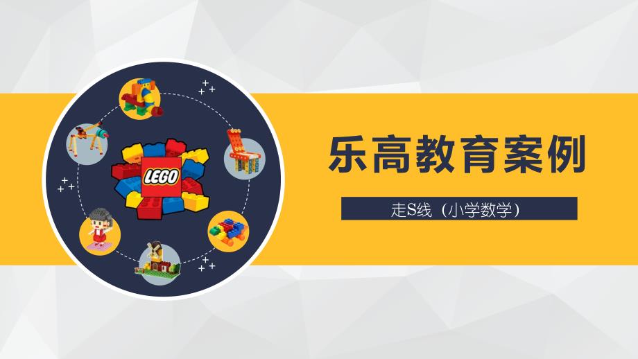 教案展示《走s形》乐高_第1页