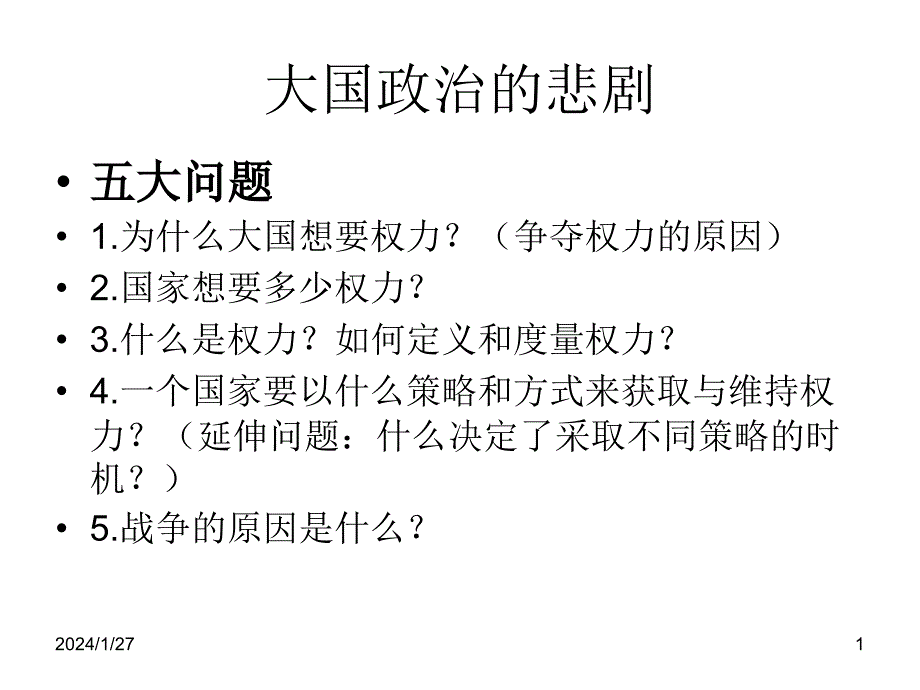 《大国政治的悲剧》简介_第1页