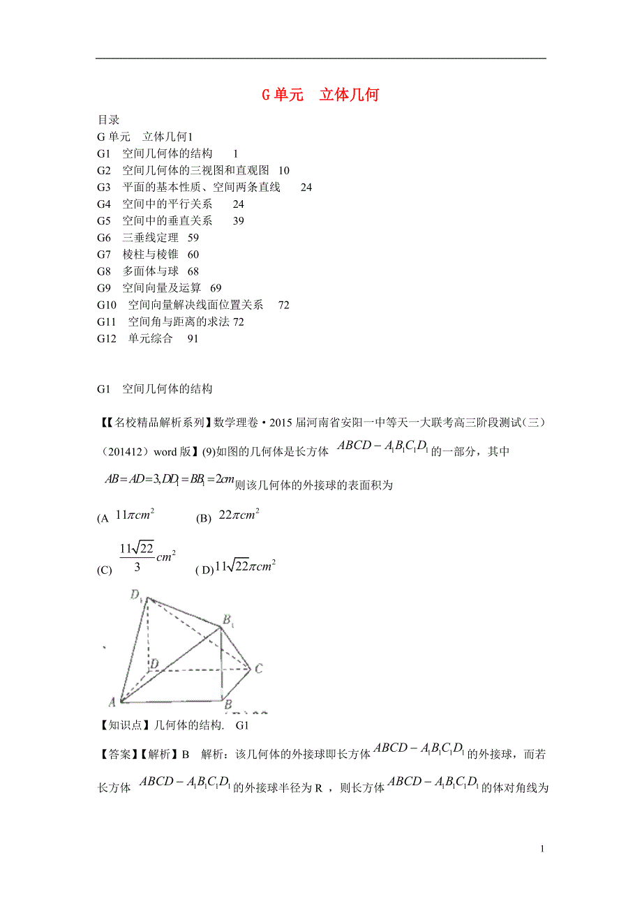 2015年高三数学名校试题分类汇编（1月 第二期）g单元 立体几何（含解析）_第1页