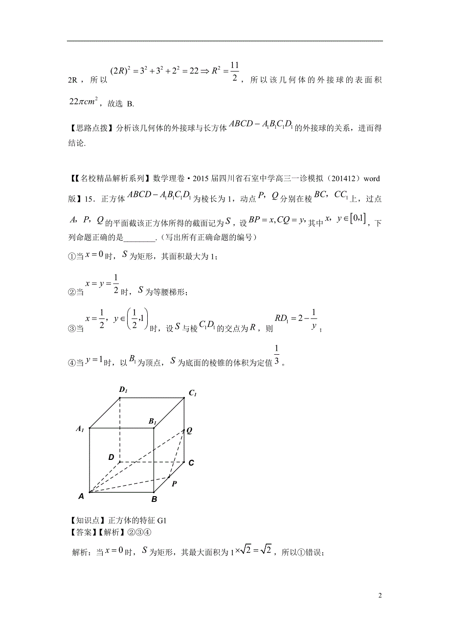 2015年高三数学名校试题分类汇编（1月 第二期）g单元 立体几何（含解析）_第2页