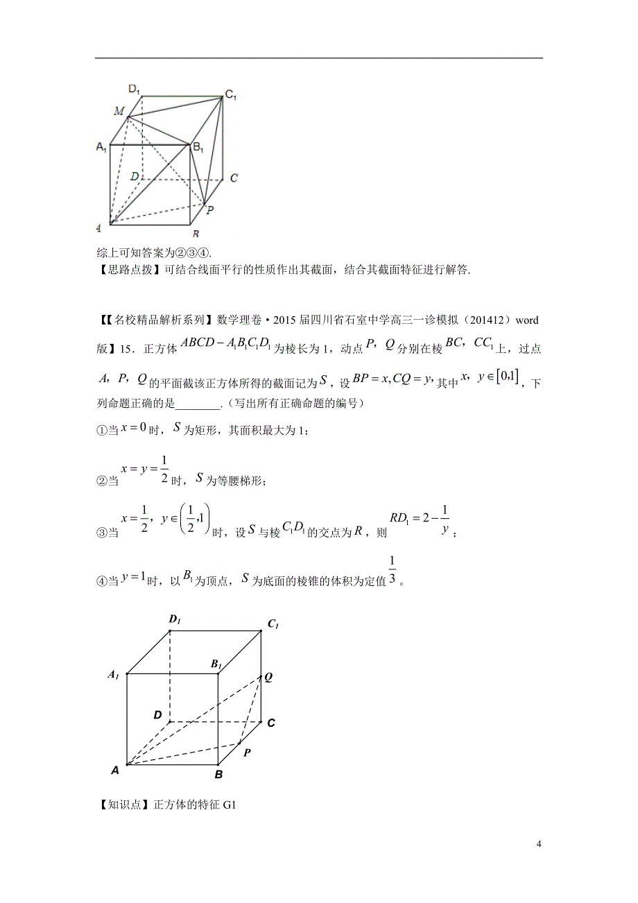 2015年高三数学名校试题分类汇编（1月 第二期）g单元 立体几何（含解析）_第4页
