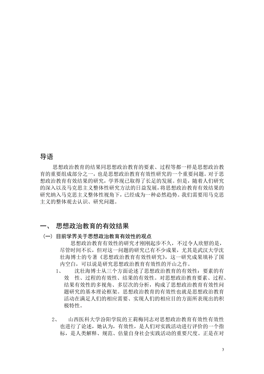 试论思想政 治教育有效结果的整体性_第3页