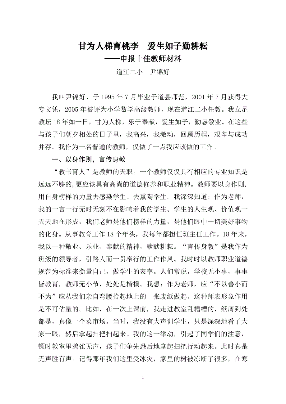 甘为人梯育桃李  爱生如子勤耕耘道江二小申报十佳教师评选材料_第1页