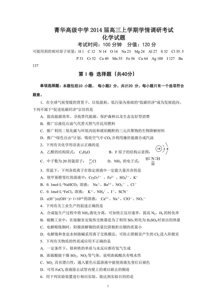 睢宁县菁华高级中学2014届高三上学期学情调研考试(12月)化学试题_第1页