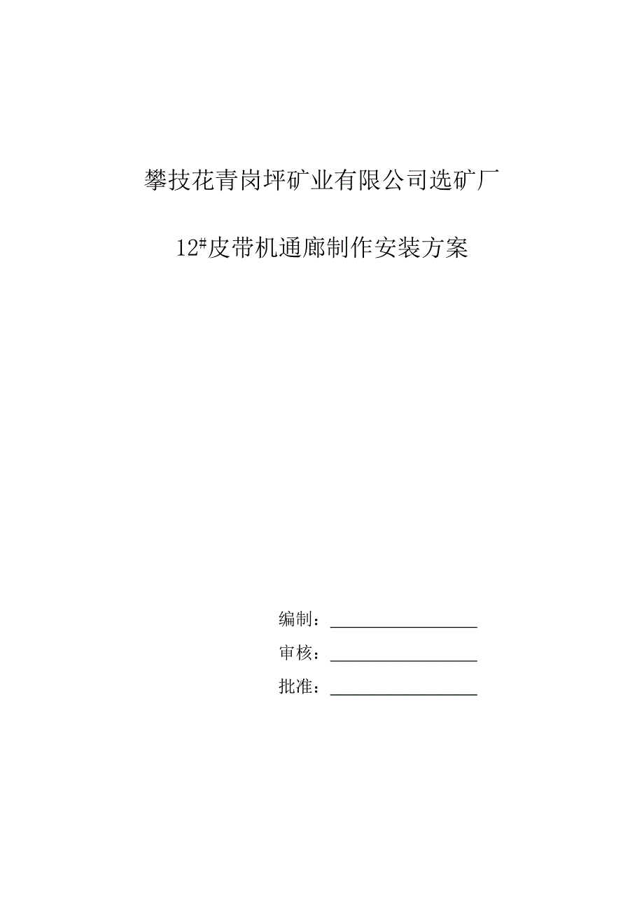 皮带通廊制作安装施工方案_第2页