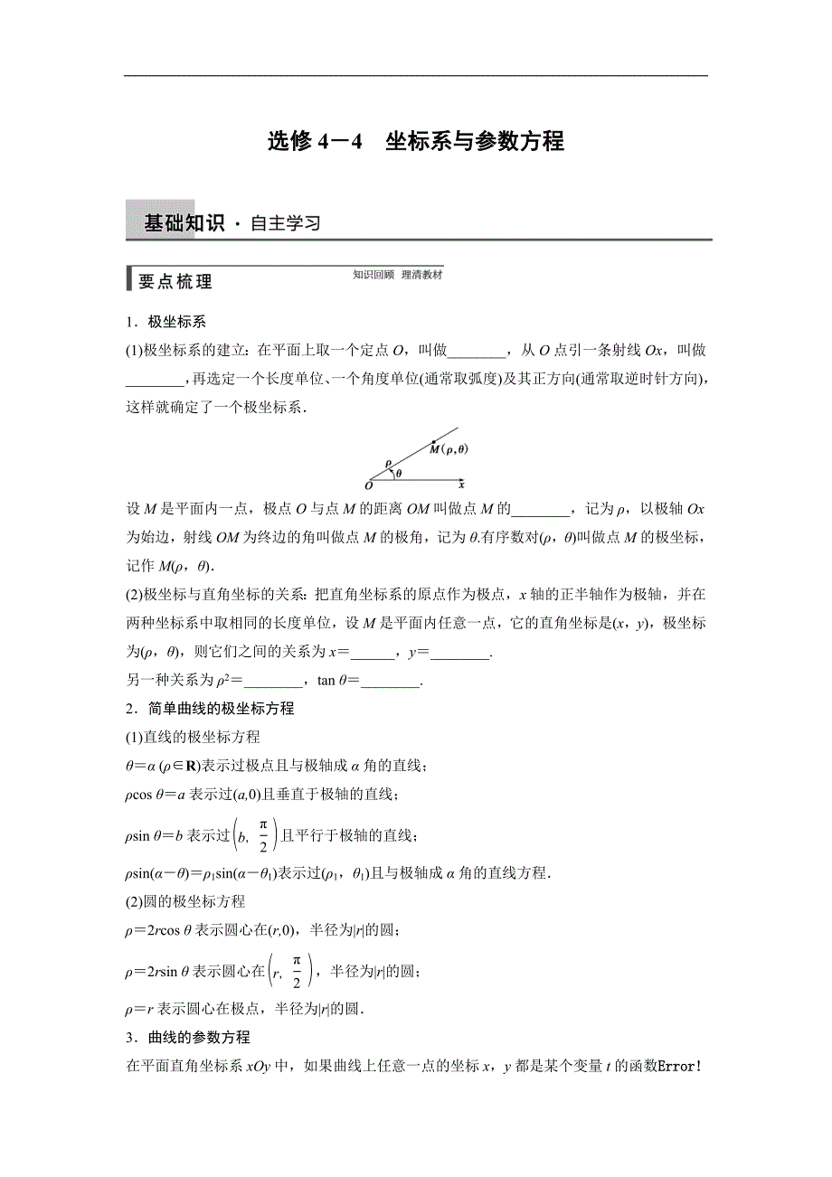 2015届高考人教a版数学（理）总复习配套文档：选修4-4 坐标系与参数方程_第1页