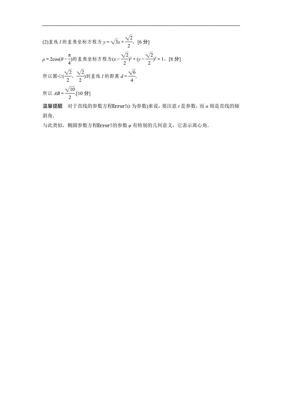 2015届高考人教a版数学（理）总复习配套文档：选修4-4 坐标系与参数方程_第5页