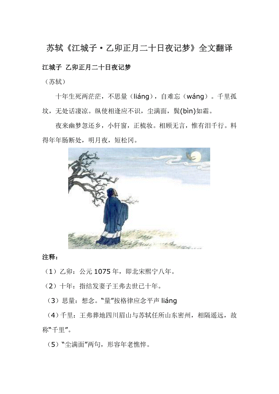苏轼《江城子·乙卯正月二十日夜记梦》全文翻译_第1页