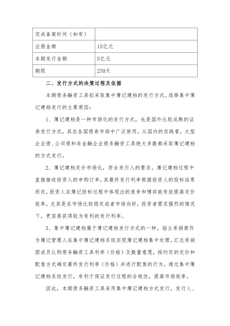 上饶投资控股集团有限公司2018年度第五期超短期融资券发行方案(联席主承销商)_第2页