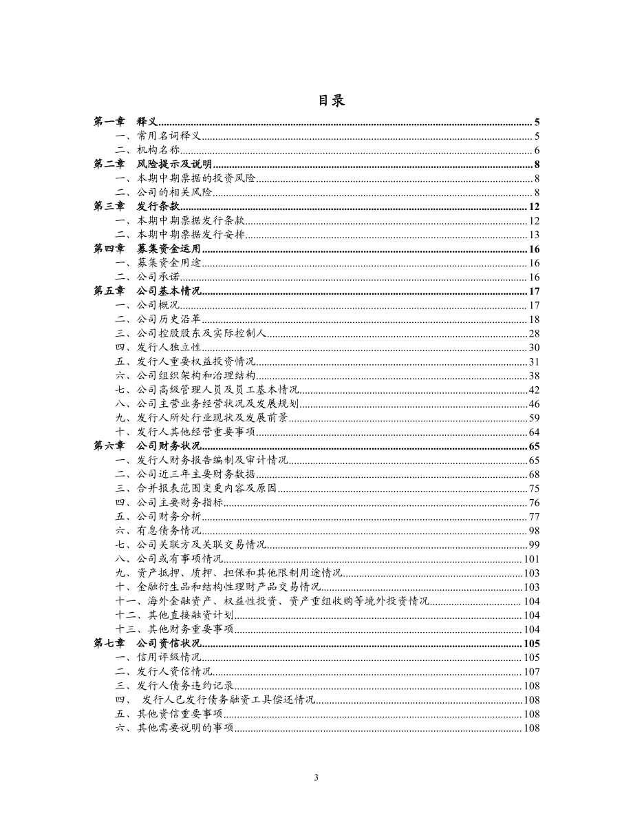 王府井集团股份有限公司2018年度第一期中期票据募集说明书更正_第3页