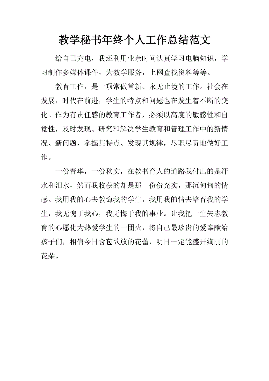 教学秘书年终个人工作总结范文_1_第1页