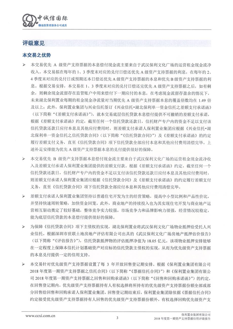 保利置业集团有限公司2018年度第一期资产支持票据债项信用评级报告及跟踪评级安排_第3页