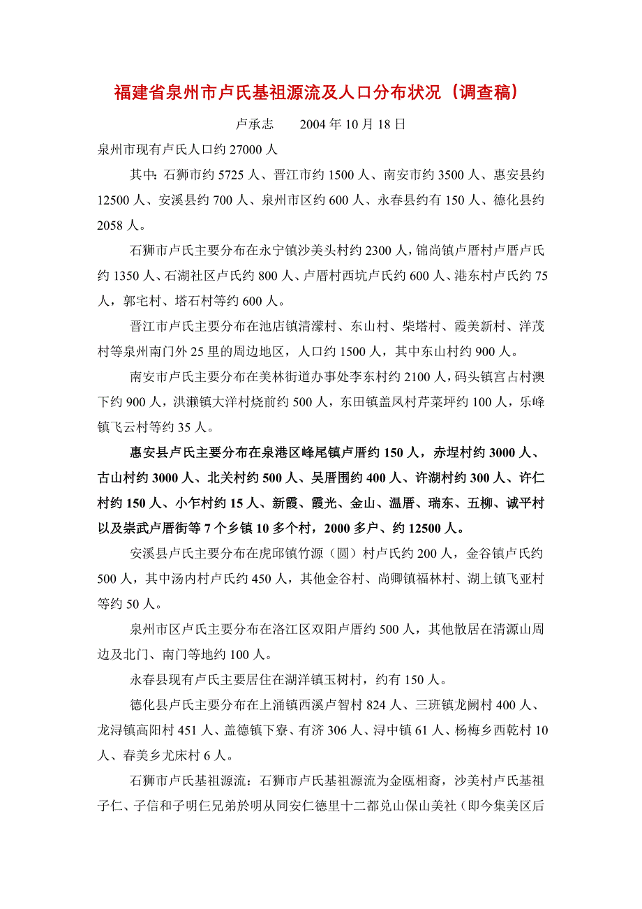 福建省泉州市卢氏基祖源流及人口分布状况(调查稿)_第1页