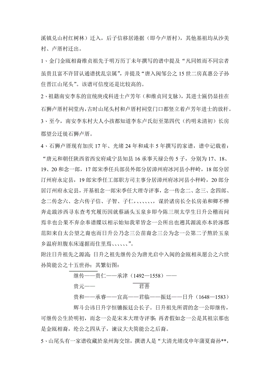 福建省泉州市卢氏基祖源流及人口分布状况(调查稿)_第2页