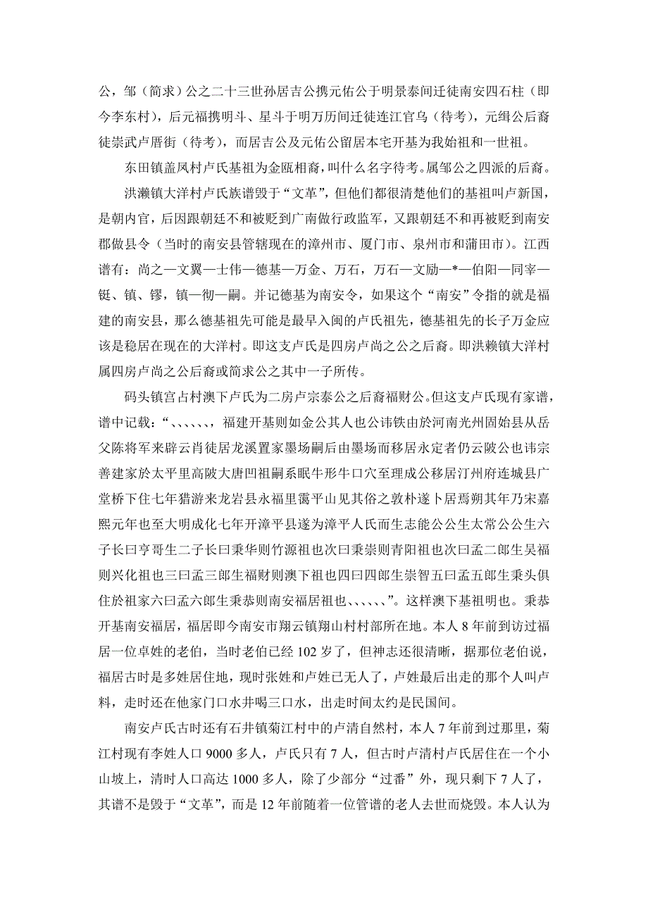 福建省泉州市卢氏基祖源流及人口分布状况(调查稿)_第4页