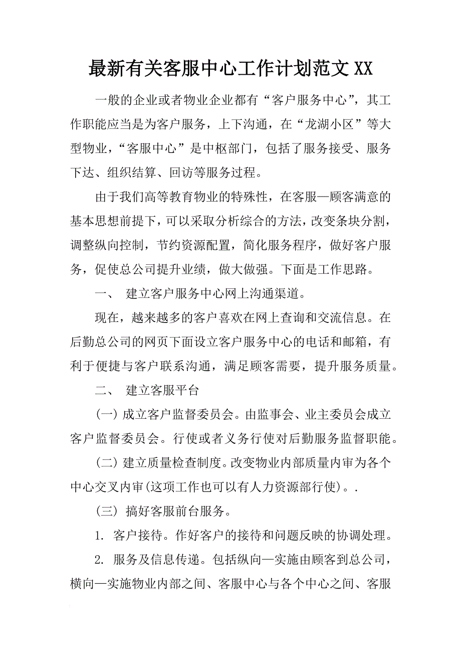 最新有关客服中心工作计划范文xx_第1页