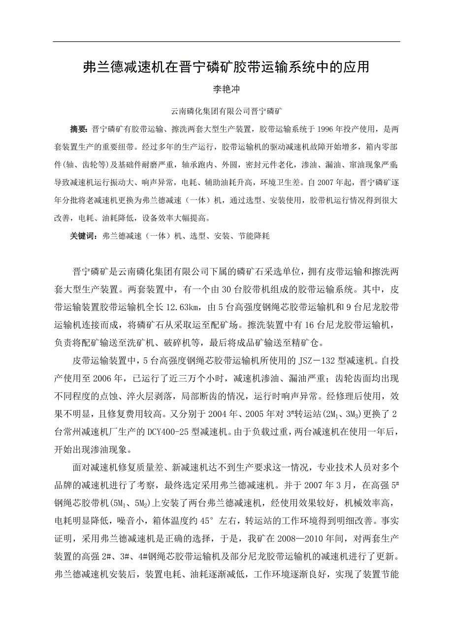 论文：弗兰德减速机在晋宁磷矿胶带运输系统中的运用_第1页