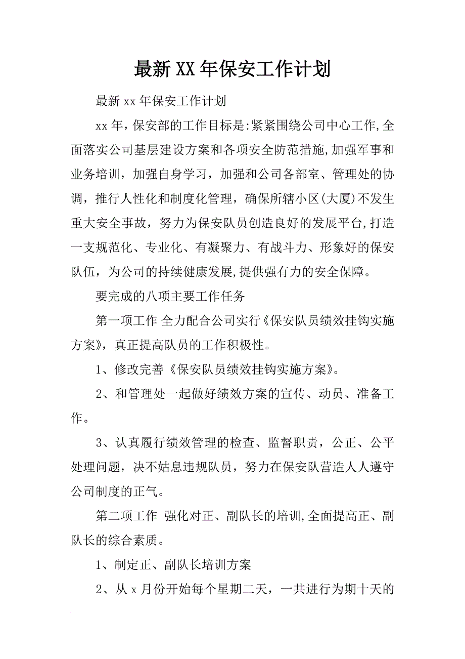 最新xx年保安工作计划_第1页