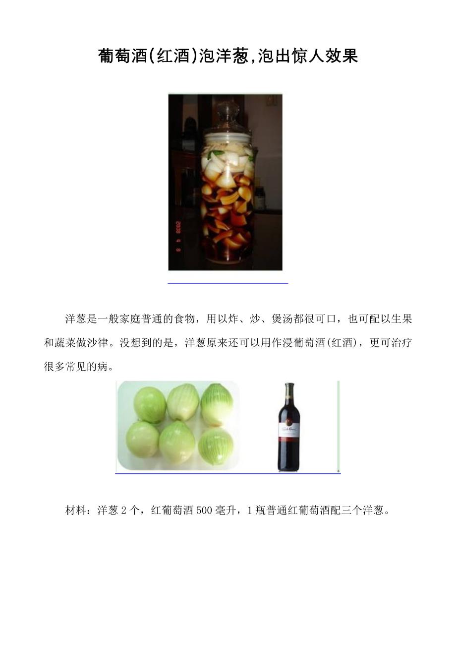 葡萄酒红酒泡洋葱泡出惊人效果_第1页