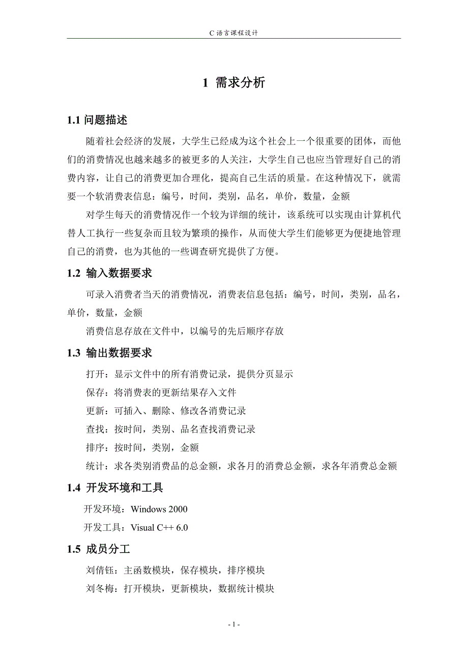 c语言课程设计报告  个人消费管理系统_第4页