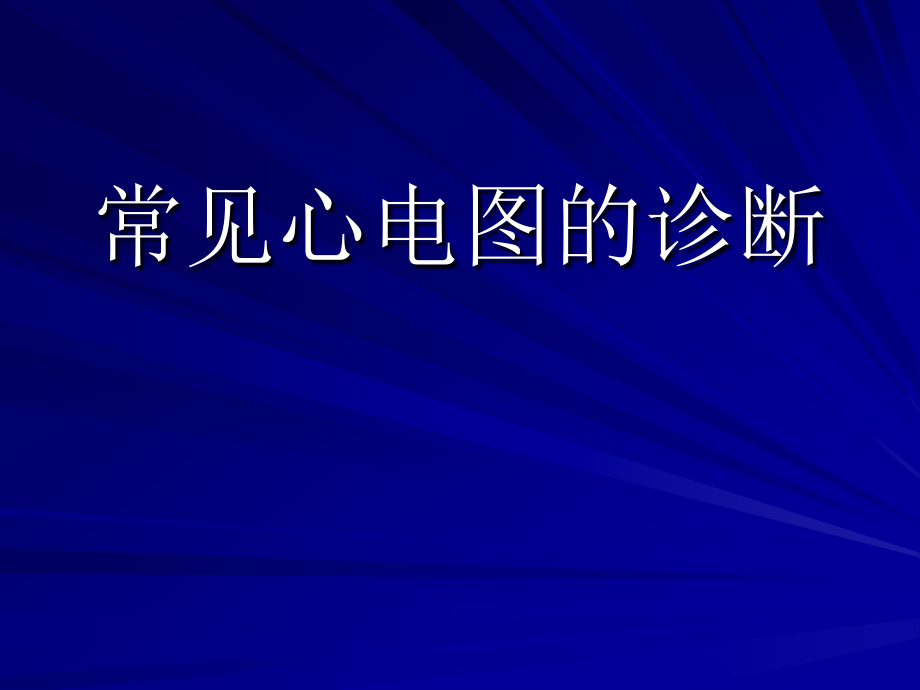 常见心电图的诊断课件_第1页