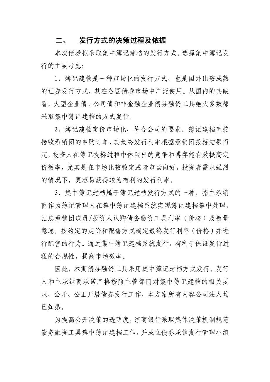 北京汽车集团有限公司2018年度第二期中期票据发行方案及承诺函-浙商银行_第3页