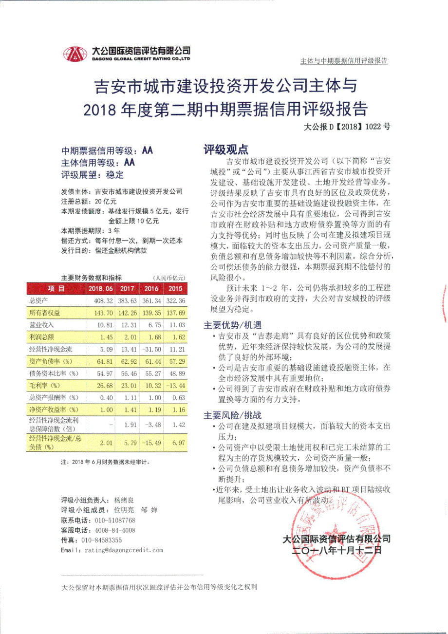 吉安市城市建设投资开发公司2018年度第二期中期票据信用评级报告及跟踪评级安排_第1页