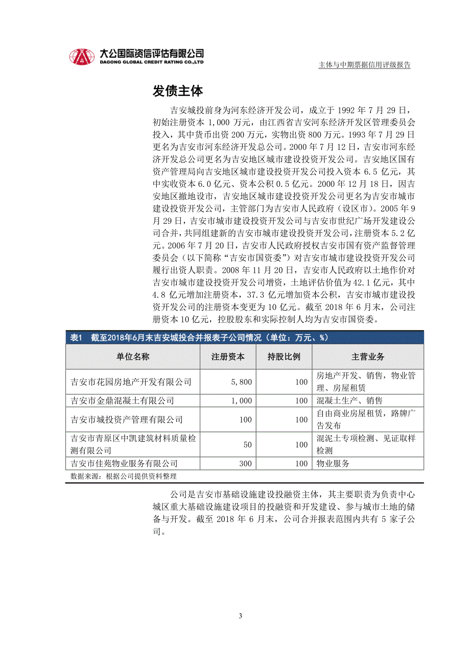 吉安市城市建设投资开发公司2018年度第二期中期票据信用评级报告及跟踪评级安排_第3页