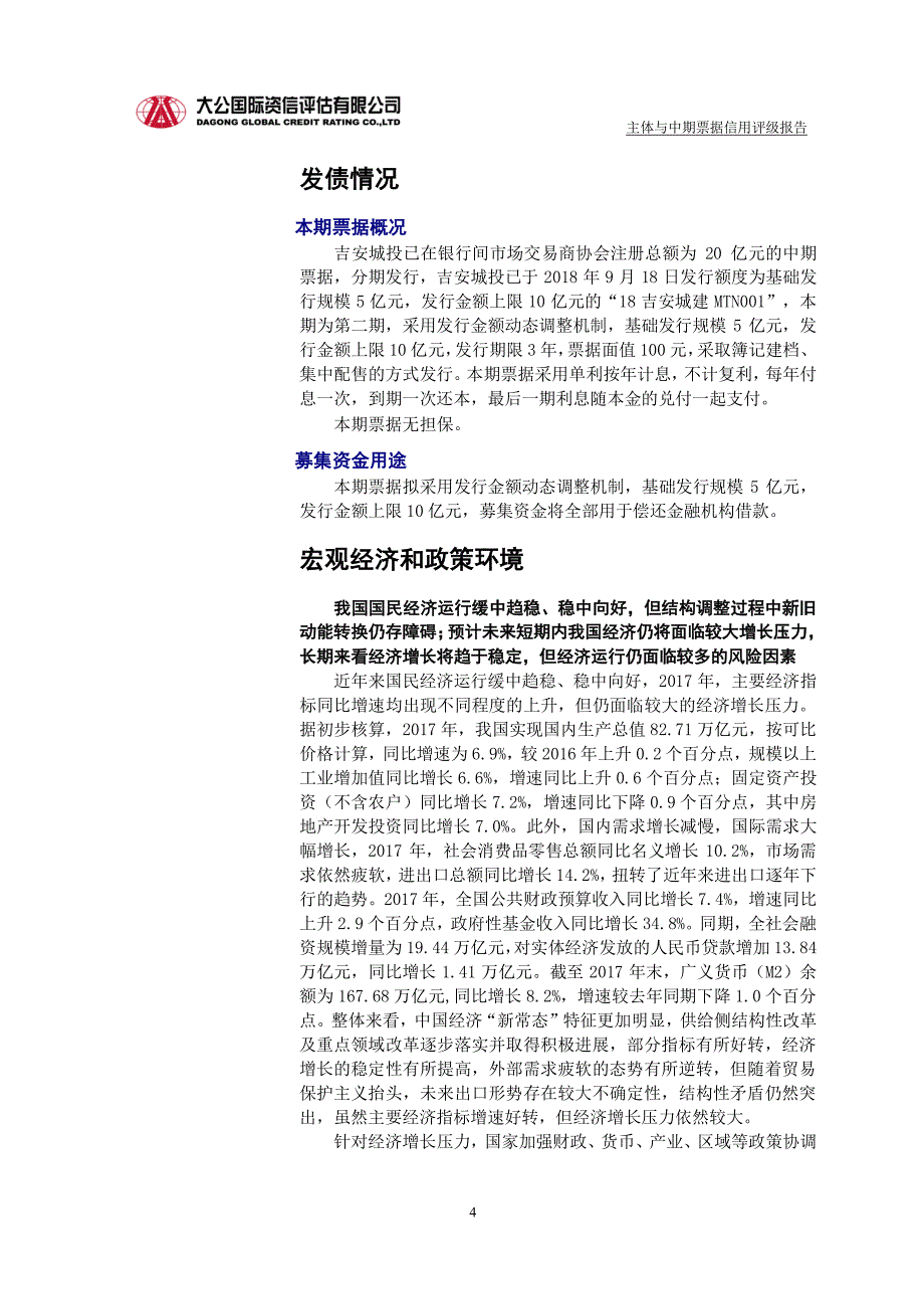 吉安市城市建设投资开发公司2018年度第二期中期票据信用评级报告及跟踪评级安排_第4页